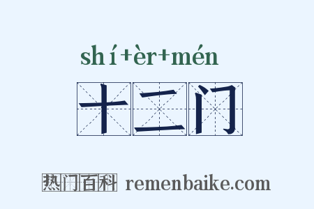 十二门是什么意思的图片